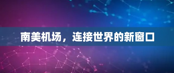 南美机场，连接世界的新窗口
