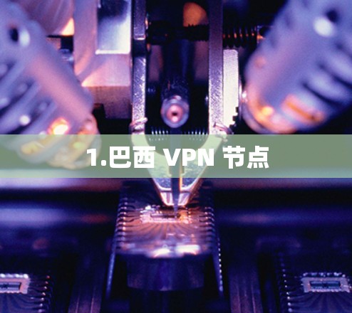 1.巴西 VPN 节点 1.巴西 VPN 节点