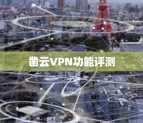 凿云VPN功能评测 凿云VPN功能评测