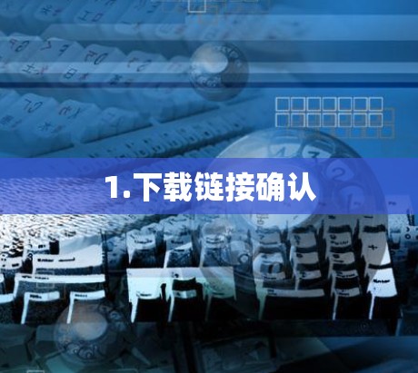 1.下载链接确认 1.下载链接确认