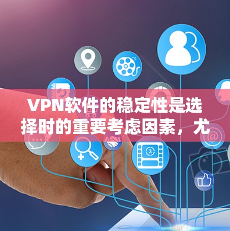 VPN软件的稳定性是选择时的重要考虑因素,尤其是在长时间在线的情况下。以下是一些综合考虑过的一些VPN软件推荐,供您参考 VPN软件的稳定性是选择时的重要考虑因素,尤其是在长时间在线的情况下。以下是一些综合考虑过的一些VPN软件推荐,供您参考