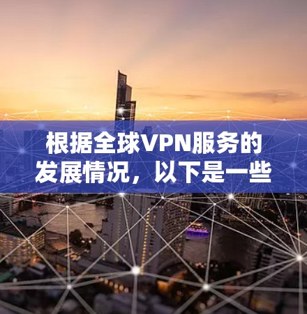 根据全球VPN服务的发展情况，以下是一些可能的VPN节点数量最多的地区或国家