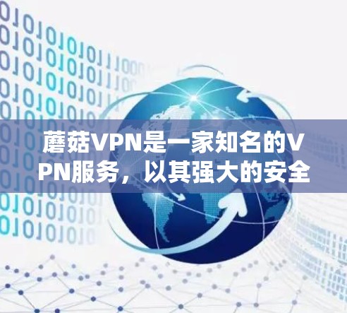蘑菇VPN是一家知名的VPN服务,以其强大的安全性、灵活的用户体验和兼容性著称。以下是蘑菇VPN的体验报告 蘑菇VPN是一家知名的VPN服务,以其强大的安全性、灵活的用户体验和兼容性著称。以下是蘑菇VPN的体验报告
