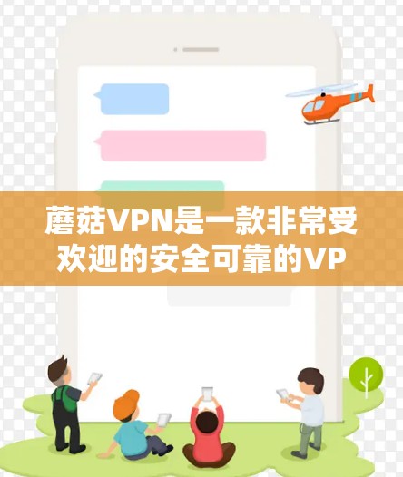蘑菇VPN是一款非常受欢迎的安全可靠的VPN服务,主要面向中国用户。如果你对蘑菇VPN有需求,以下是一些教程和信息,帮助你更好地使用该服务 蘑菇VPN是一款非常受欢迎的安全可靠的VPN服务,主要面向中国用户。如果你对蘑菇VPN有需求,以下是一些教程和信息,帮助你更好地使用该服务