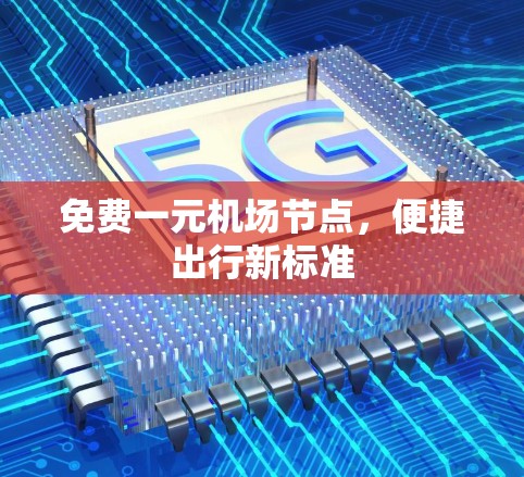 免费一元机场节点，便捷出行新标准