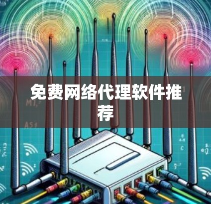 免费网络代理软件推荐
