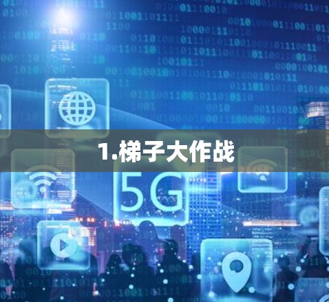 1.梯子大作战