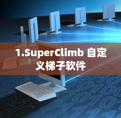 1.SuperClimb 自定义梯子软件