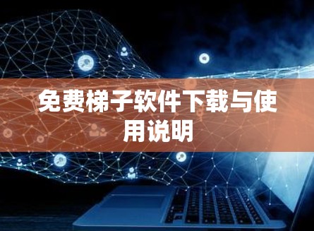 免费梯子软件下载与使用说明