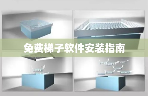 免费梯子软件安装指南