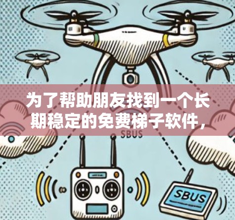 为了帮助朋友找到一个长期稳定的免费梯子软件,我们整理了几个适合不同场景的应用程序,并提供了详细的对比分析。以下是推荐的几个软件及其特点 为了帮助朋友找到一个长期稳定的免费梯子软件,我们整理了几个适合不同场景的应用程序,并提供了详细的对比分析。以下是推荐的几个软件及其特点