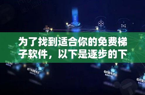 为了找到适合你的免费梯子软件，以下是逐步的下载指南