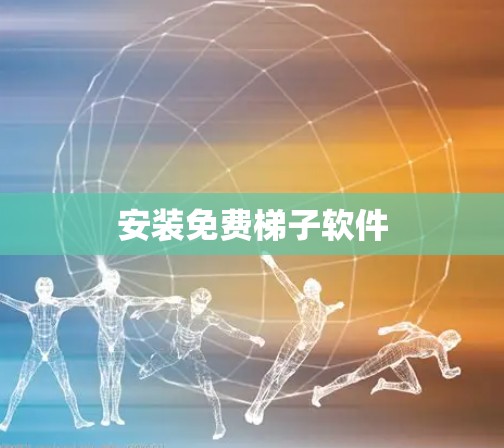 安装免费梯子软件