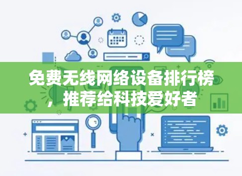 免费无线网络设备排行榜，推荐给科技爱好者