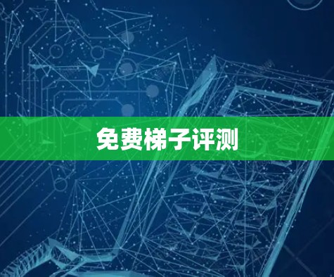 免费梯子评测