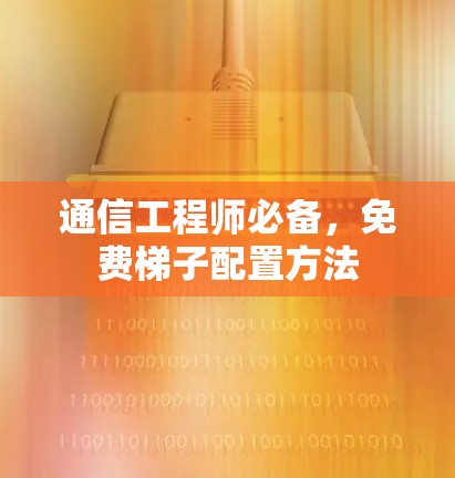 通信工程师必备，免费梯子配置方法