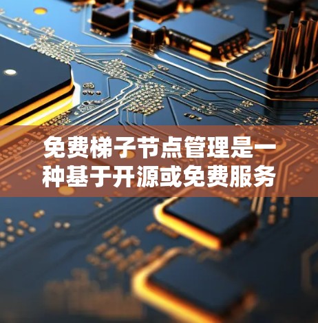 免费梯子节点管理是一种基于开源或免费服务的项目管理工具功能,用户可以通过某种订阅或免费订阅获取。以下是对该主题的分步解释 免费梯子节点管理是一种基于开源或免费服务的项目管理工具功能,用户可以通过某种订阅或免费订阅获取。以下是对该主题的分步解释