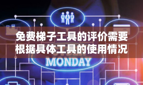 免费梯子工具的评价需要根据具体工具的使用情况、安全性以及是否真的有效来决定。以下是一些常见的免费梯子工具及其评价