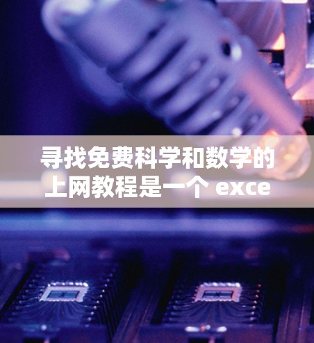 寻找免费科学和数学的上网教程是一个 excellent 的机会，尤其是在没有付费课程的情况下。以下是一些推荐的网站和资源，帮助你学习和掌握科学和数学知识