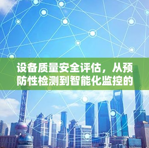 设备质量安全评估，从预防性检测到智能化监控的未来展望