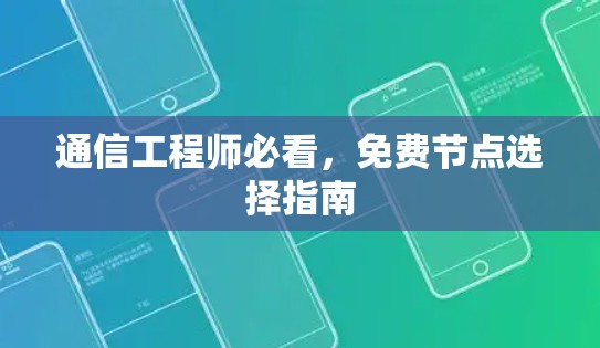 通信工程师必看，免费节点选择指南