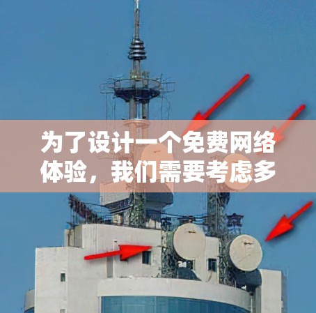 为了设计一个免费网络体验，我们需要考虑多个关键因素，以确保网络的安全、稳定和用户友好。以下是设计步骤的详细说明