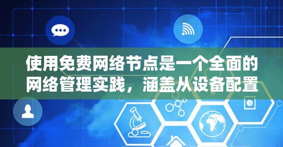 使用免费网络节点是一个全面的网络管理实践,涵盖从设备配置到安全策略管理的各个方面。以下是一个有条理的步骤指南,帮助你系统地学习和实践 使用免费网络节点是一个全面的网络管理实践,涵盖从设备配置到安全策略管理的各个方面。以下是一个有条理的步骤指南,帮助你系统地学习和实践