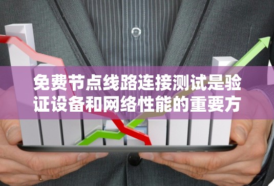 免费节点线路连接测试是验证设备和网络性能的重要方法,尤其在公司内部和教育环境中使用广泛。以下是关于其重要性、局限性和解决方案的详细总结 免费节点线路连接测试是验证设备和网络性能的重要方法,尤其在公司内部和教育环境中使用广泛。以下是关于其重要性、局限性和解决方案的详细总结