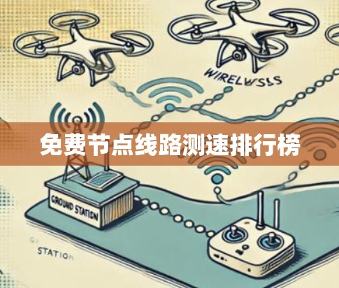 免费节点线路测速排行榜