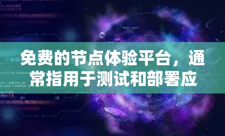 免费的节点体验平台,通常指用于测试和部署应用程序的在线平台。以下是一个详细而清晰的教程指南,帮助您理解和操作这类平台 免费的节点体验平台,通常指用于测试和部署应用程序的在线平台。以下是一个详细而清晰的教程指南,帮助您理解和操作这类平台