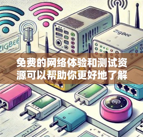 免费的网络体验和测试资源可以帮助你更好地了解网络配置、安全测试以及解决问题。以下是一些免费的网络体验分享 免费的网络体验和测试资源可以帮助你更好地了解网络配置、安全测试以及解决问题。以下是一些免费的网络体验分享