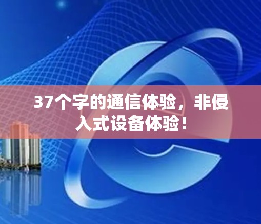 37个字的通信体验，非侵入式设备体验！
