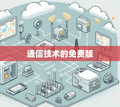 通信技术的免费版