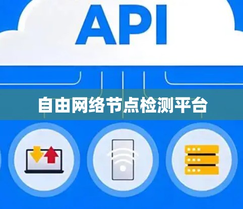 自由网络节点检测平台