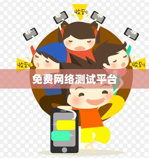 免费网络测试平台 免费网络测试平台