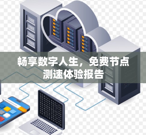 畅享数字人生，免费节点测速体验报告