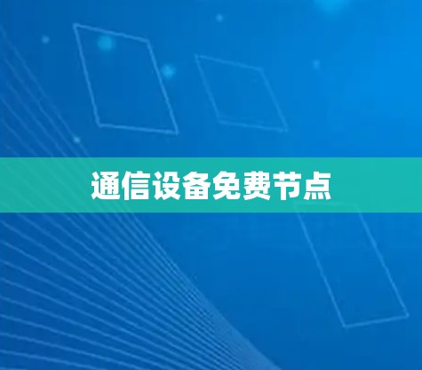 通信设备免费节点 通信设备免费节点