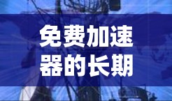 免费加速器的长期体验是一个复杂的问题，需要综合多个因素来分析。以下是基于上述思考的分步总结