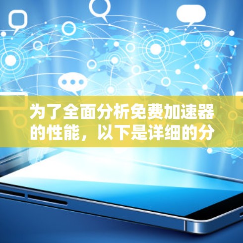 为了全面分析免费加速器的性能，以下是详细的分析框架和建议