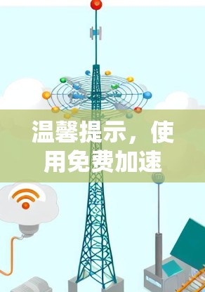 温馨提示,使用免费加速器的226趋势 温馨提示,使用免费加速器的226趋势