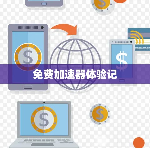 免费加速器体验记 免费加速器体验记