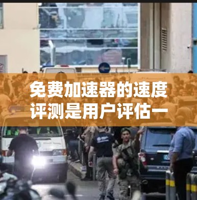 免费加速器的速度评测是用户评估一个加速器在不同游戏和设备上的性能表现的一种工具。以下是关于这个评测的关键点