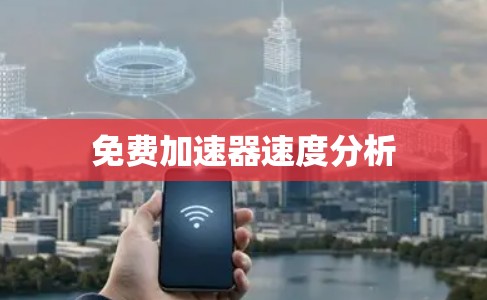 免费加速器速度分析