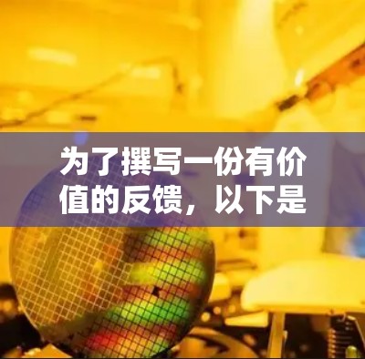为了撰写一份有价值的反馈,以下是一个结构化的指南,帮助您有效地分享您的使用体验 为了撰写一份有价值的反馈,以下是一个结构化的指南,帮助您有效地分享您的使用体验