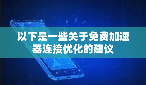 以下是一些关于免费加速器连接优化的建议