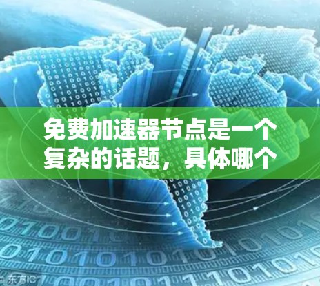 免费加速器节点是一个复杂的话题，具体哪个最好取决于你的需求、使用场景以及项目的规模。以下是一些常见的免费加速器节点和平台的推荐，它们可以帮助你提高应用的性能和加速响应时间