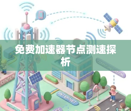 免费加速器节点测速探析 免费加速器节点测速探析
