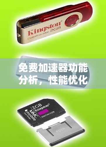 免费加速器功能分析，性能优化与资源配置