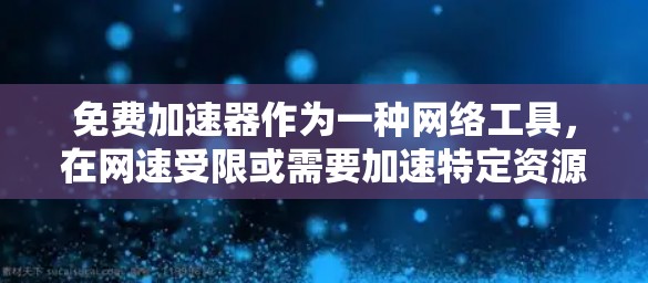 免费加速器作为一种网络工具,在网速受限或需要加速特定资源时具有不错的替代方案。以下是对免费加速器的详细分析和建议 免费加速器作为一种网络工具,在网速受限或需要加速特定资源时具有不错的替代方案。以下是对免费加速器的详细分析和建议