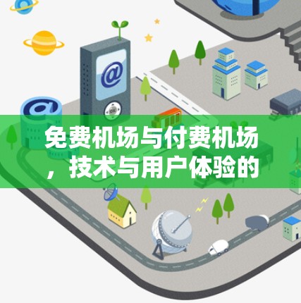 免费机场与付费机场，技术与用户体验的对比分析